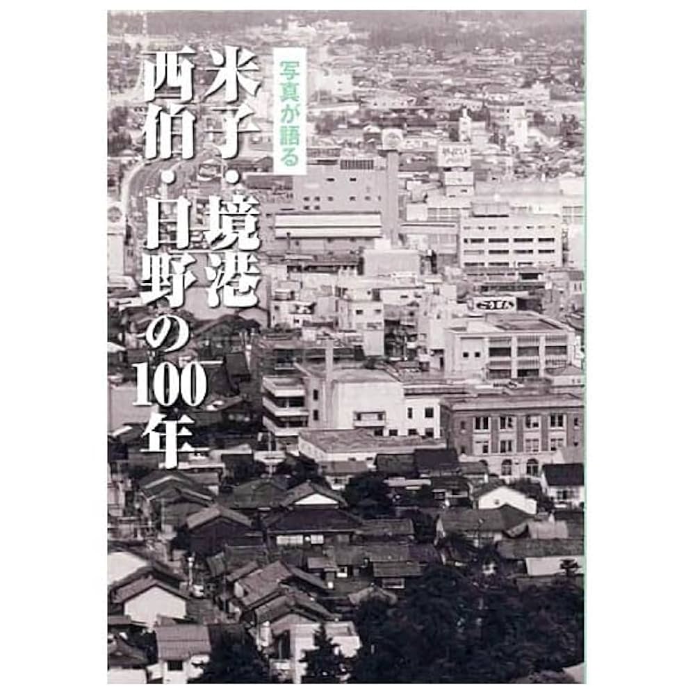 富山県100年 写真集 写真集 富山県100年
